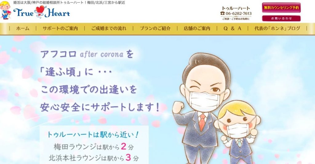 結婚相談所トゥルーハート