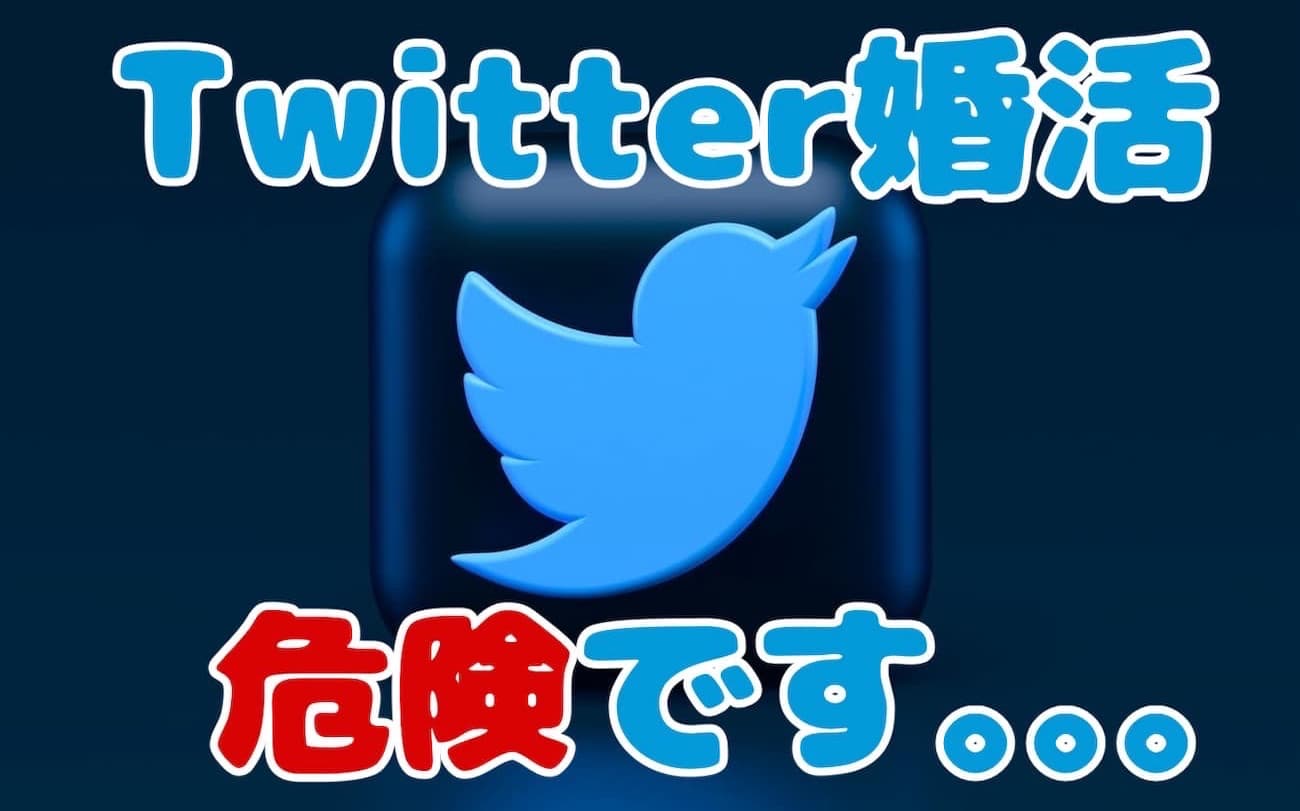 Twitter婚活は危険でメリットなし