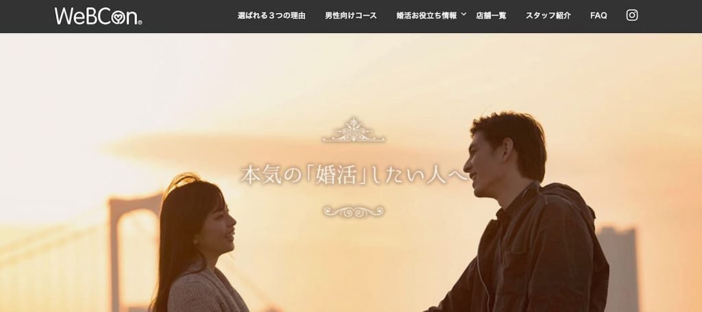 女性無料の結婚相談所WeBCon