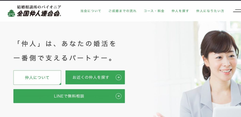 全国仲人連合会