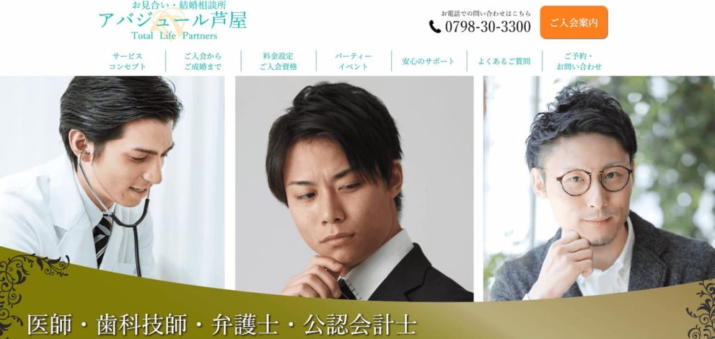 西宮の結婚相談所アバジュール芦屋