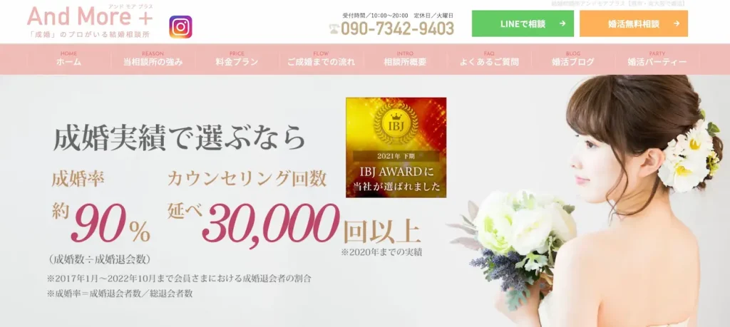 結婚相談所アンドモアプラス