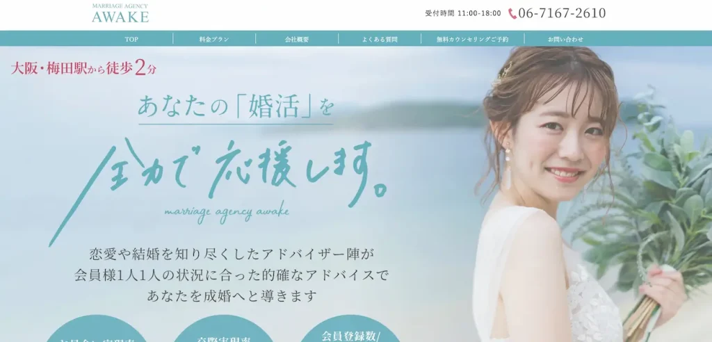 結婚相談所アウェイク