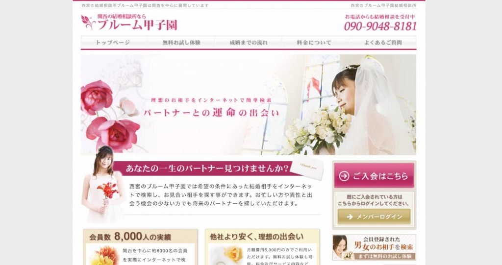 結婚相談所ブルーム甲子園