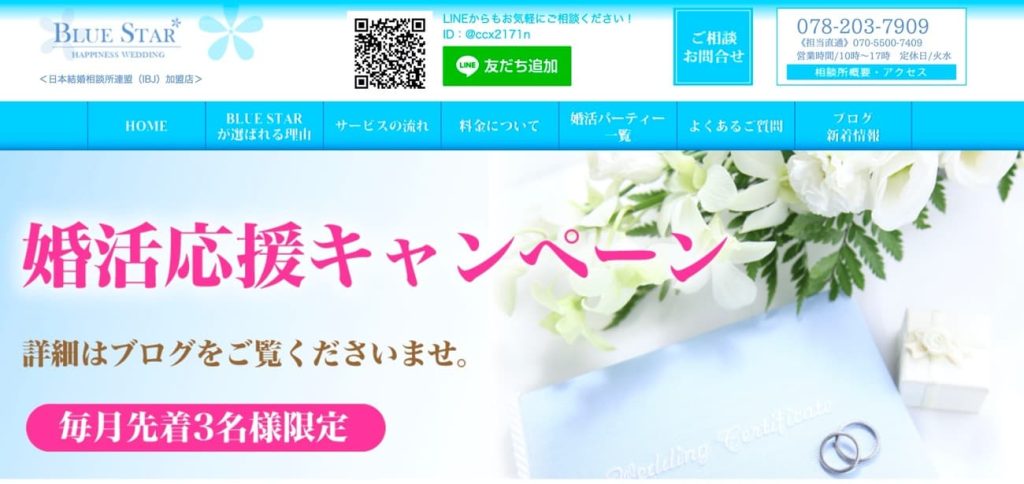 神戸の結婚相談所ブルースター