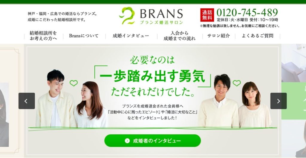 結婚相談所BRANS(ブランズ)