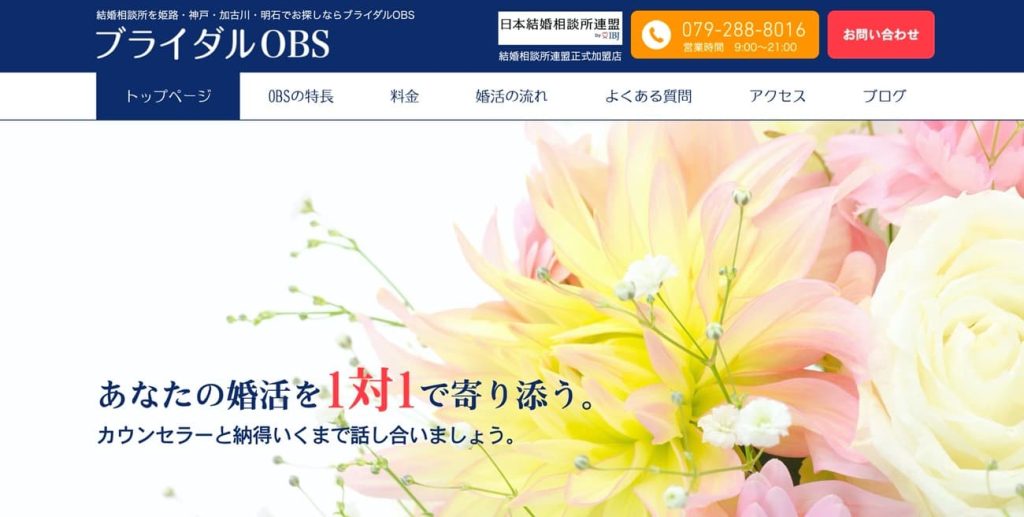 結婚相談所​ブライダルOBS