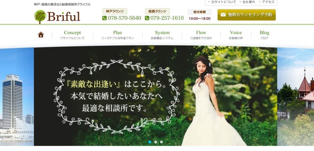 結婚相談所Briful(ブライフル)