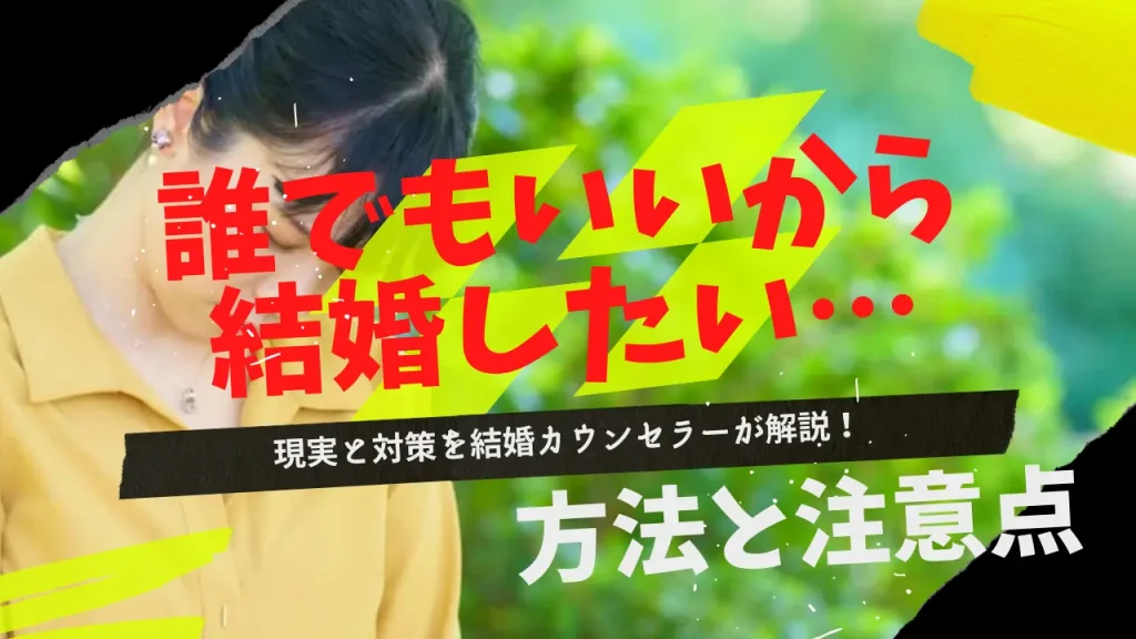 誰でもいいから結婚したい