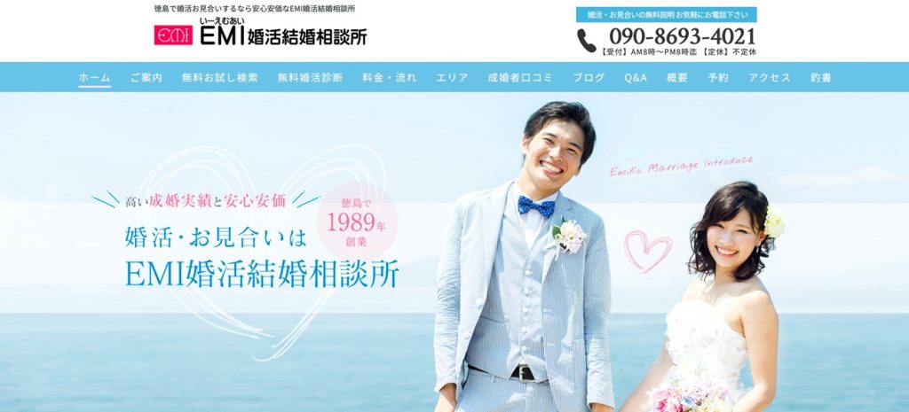 EMI婚活結婚相談所