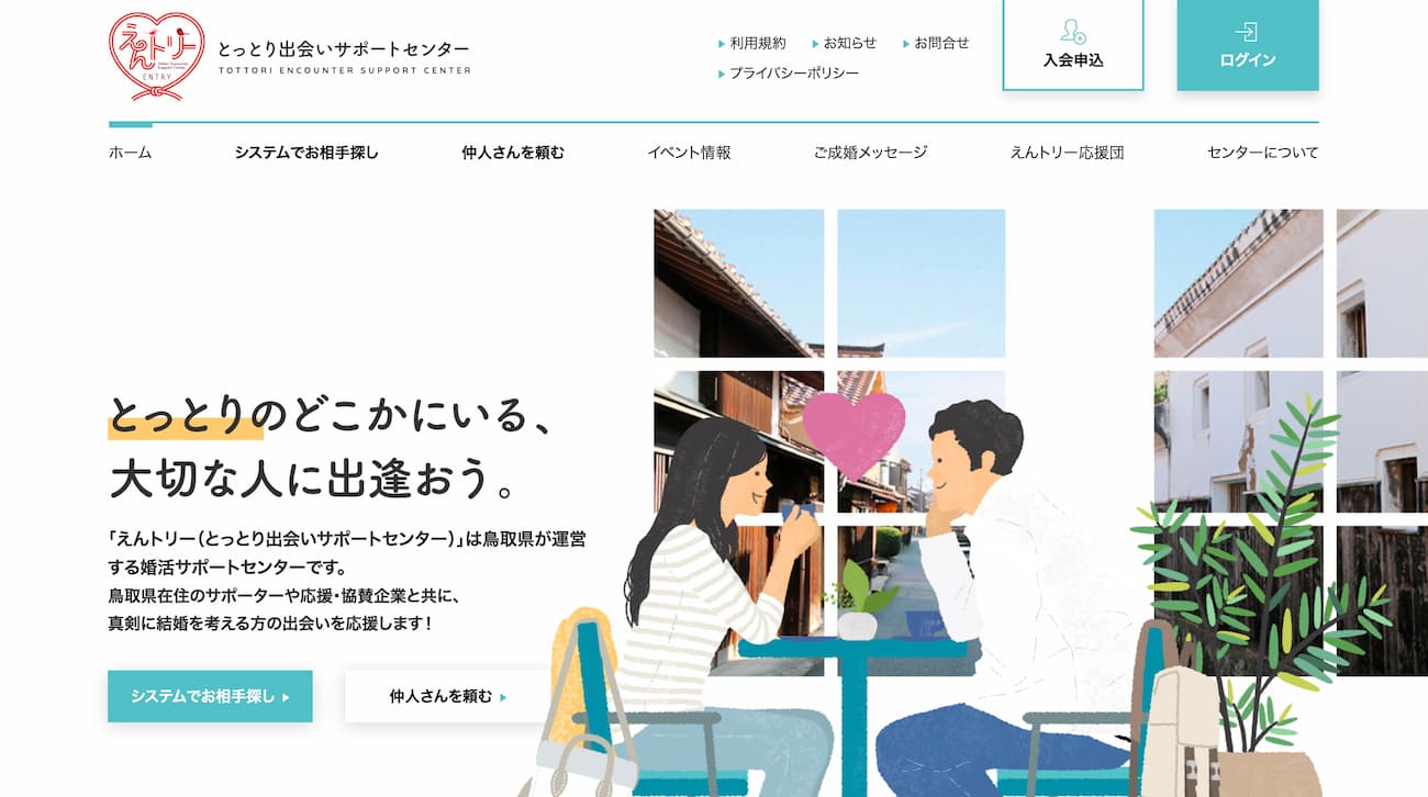 えんトリー(とっとり出会いサポートセンター)