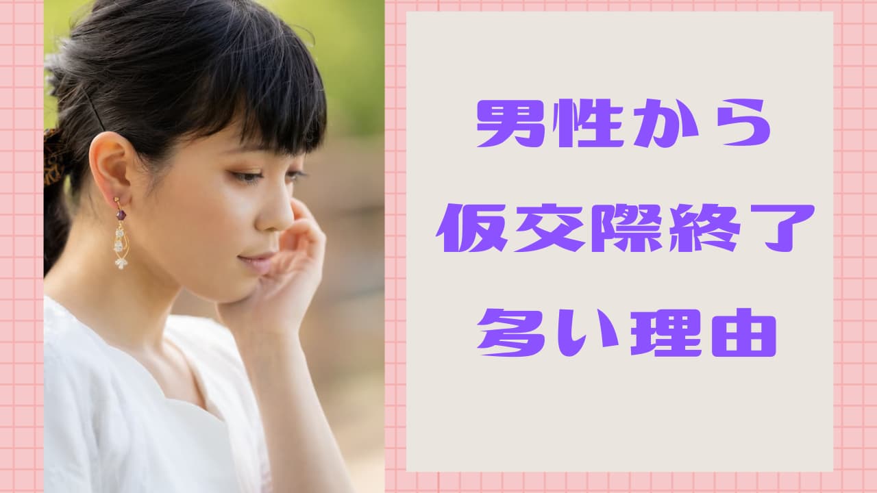 男性から仮交際終了が多い理由