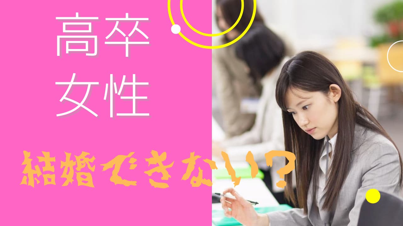 高卒女性は結婚できない