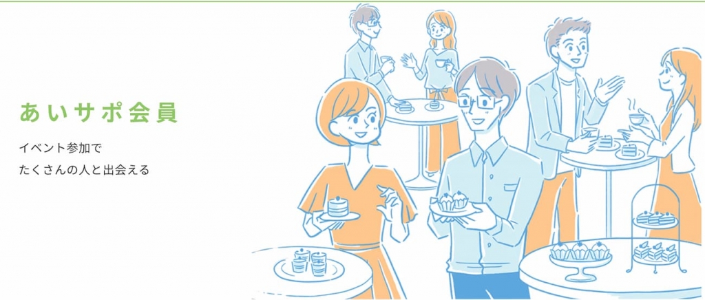 あいサポ(ひょうご出会いサポートセンター)