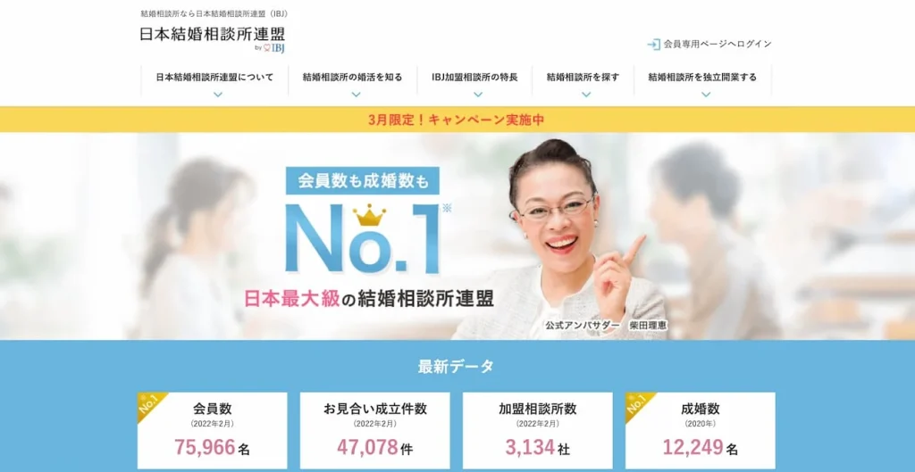 IBJ(日本結婚相談所連盟)
