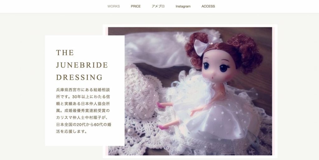 結婚相談所ザ・ジューンブライド ドレッシング