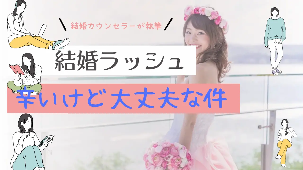 結婚ラッシュがつらい