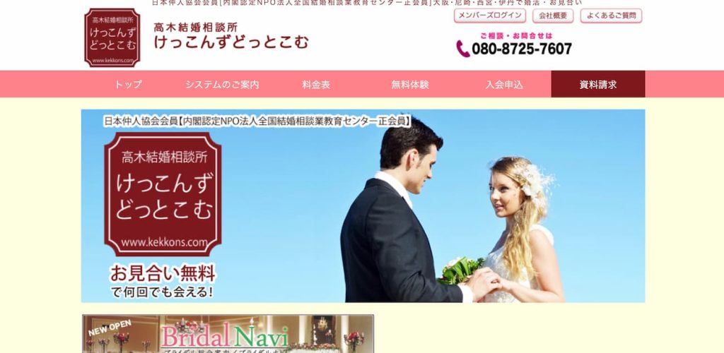 高木結婚相談所