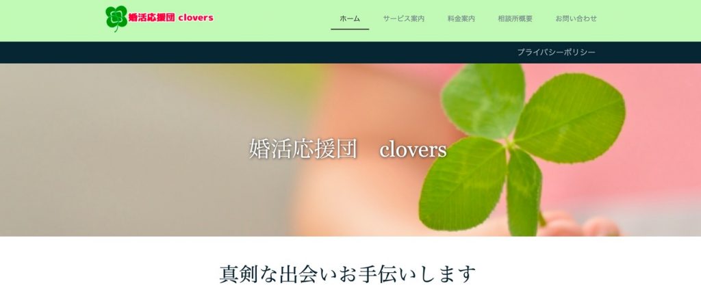婚活応援団clovers