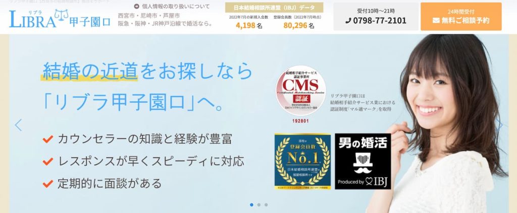 結婚相談所リブラ甲子園口