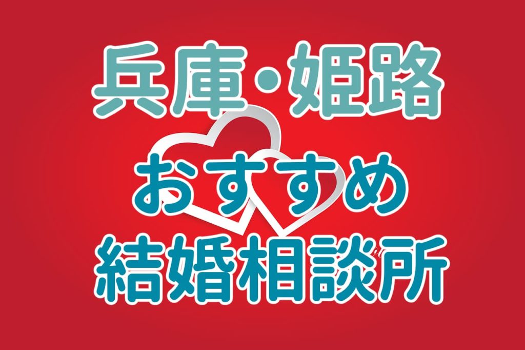 明石・姫路でおすすめの結婚相談所
