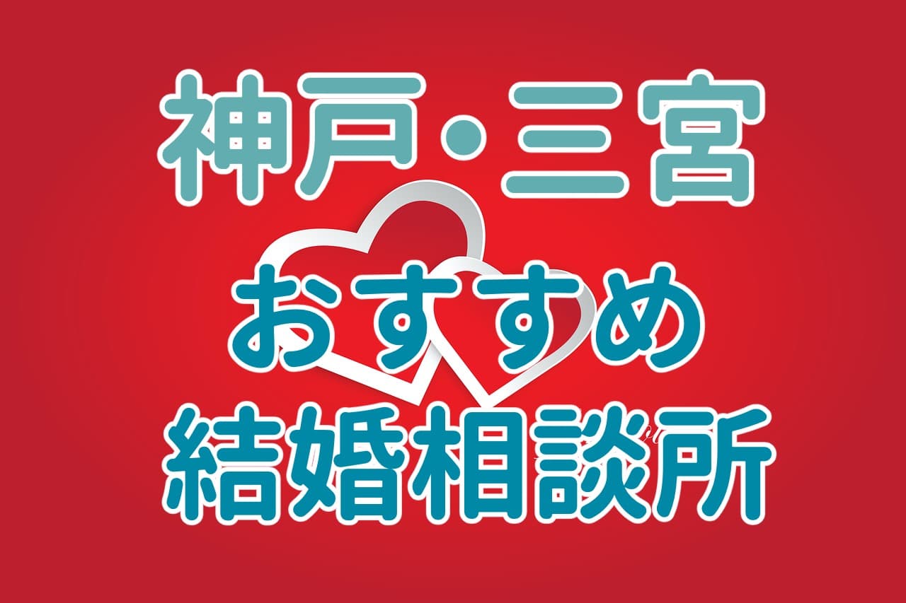 神戸(三宮近く)でおすすめの結婚相談所
