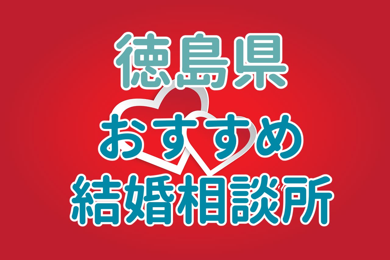 徳島県のおすすめ結婚相談所
