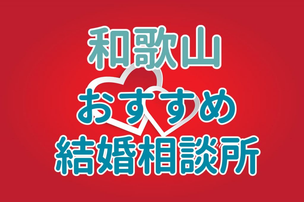 和歌山県のおすすめ結婚相談所