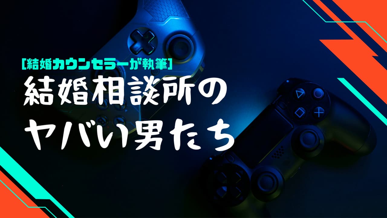 結婚相談所のやばい男