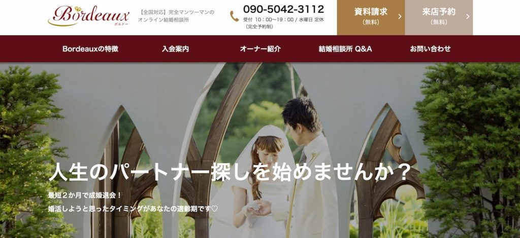 尼崎の結婚相談所ボルドー