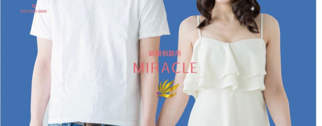尼崎の結婚相談所ミラクル