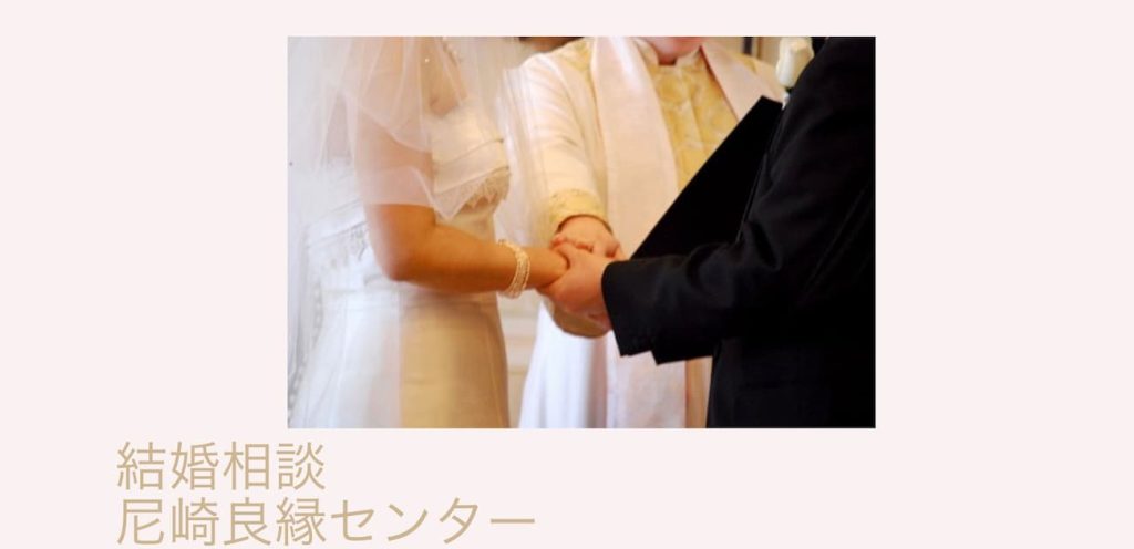 尼崎良縁センター