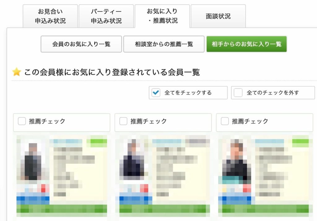 日本仲人連盟のお気に入り機能