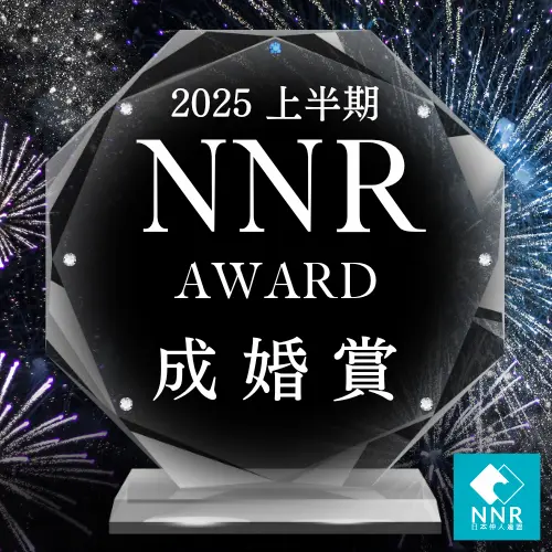 NNR(日本仲人連盟)成婚賞
