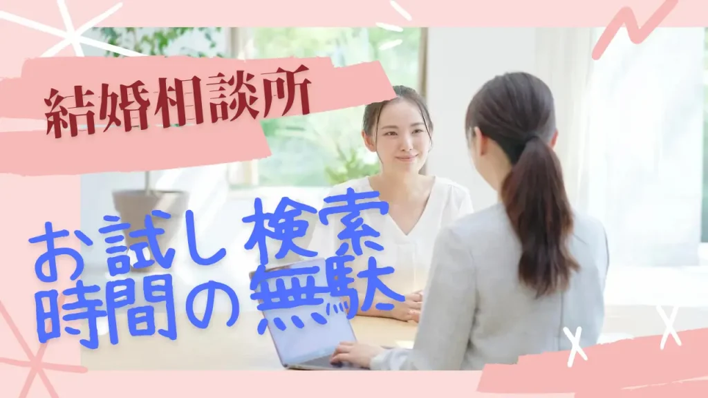 結婚相談所のお試し検索