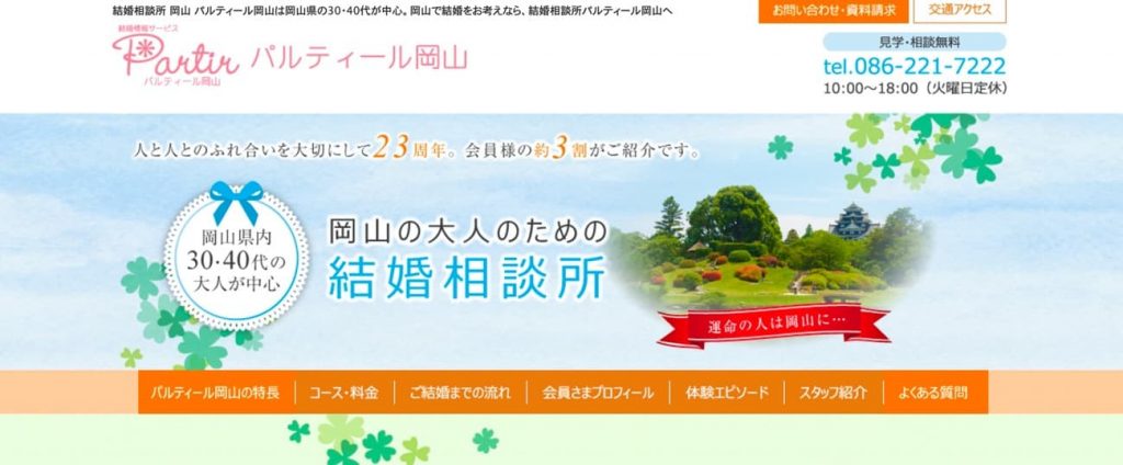 パルティール岡山