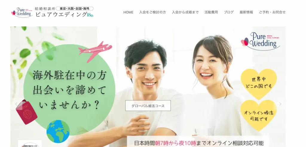 結婚相談所ピュアウェディング