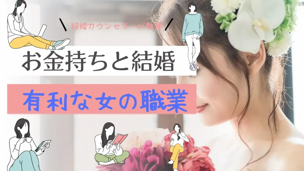お金持ちとの結婚に有利な女の職業