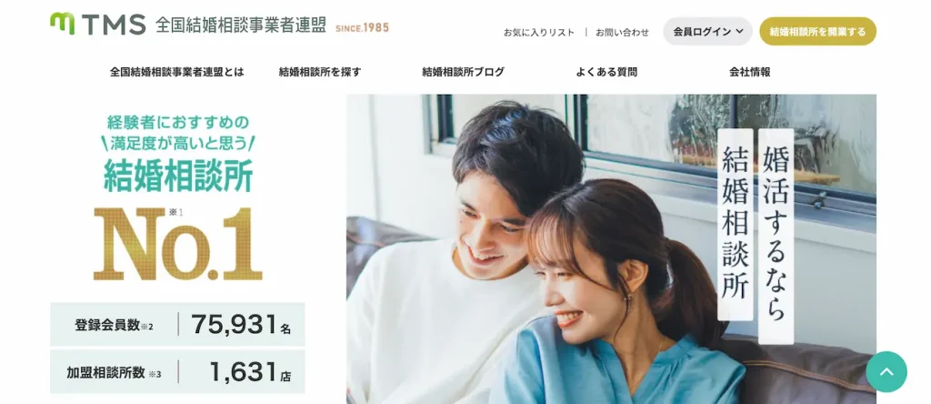 TMS(全国結婚相談事業者連盟)