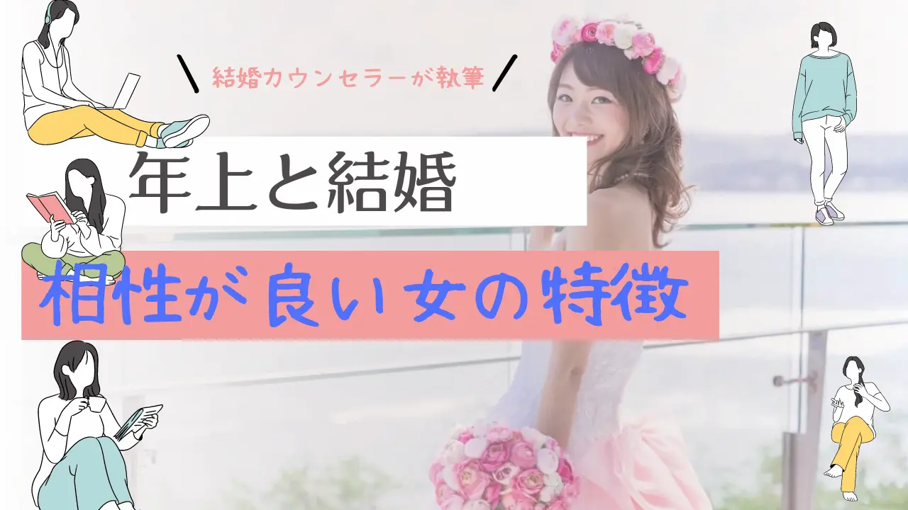 年上男と結婚する女の特徴