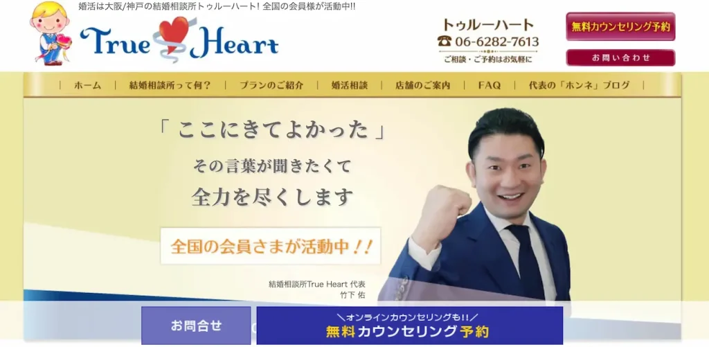 結婚相談所トゥルーハート