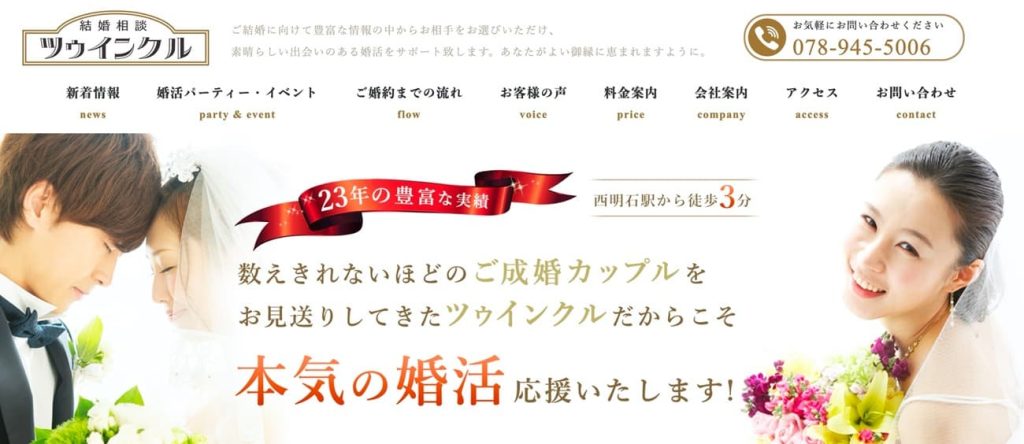 明石の結婚相談所ツゥインクル