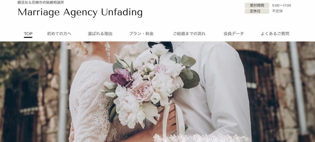 尼崎の結婚相談所アンフェイディング
