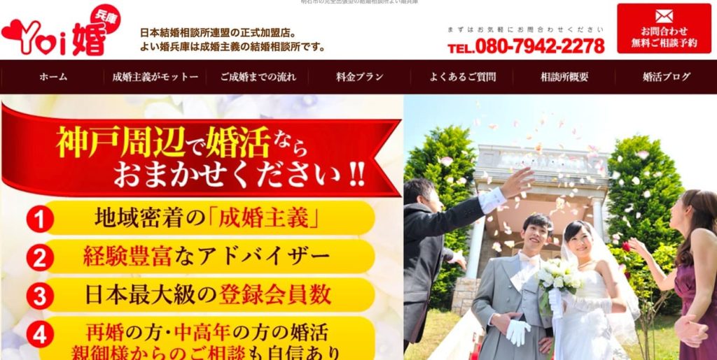 結婚相談所よい婚兵庫
