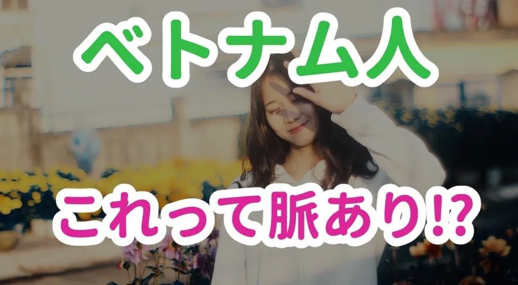 ベトナム人女性のこの行動は脈アリのサイン？