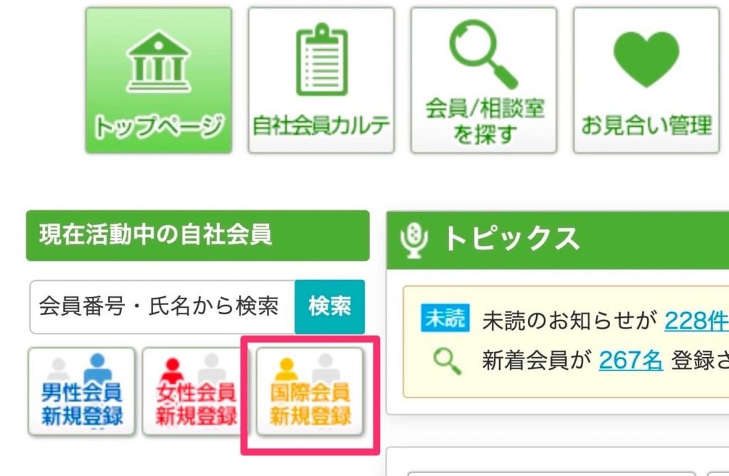 NNR(日本仲人連盟)の国際会員の登録画面